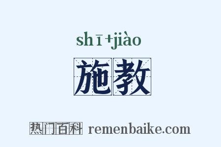 施教是什么意思的图片